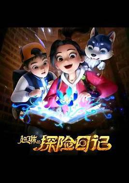 赵琳的探险日记