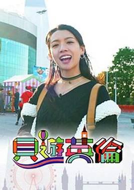 贝游英伦粤语