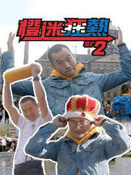 橙迷狂热2粤语