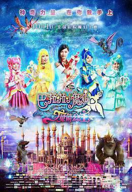 巴啦啦小魔仙之魔箭公主