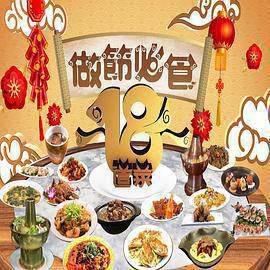 做节必食18道菜粤语