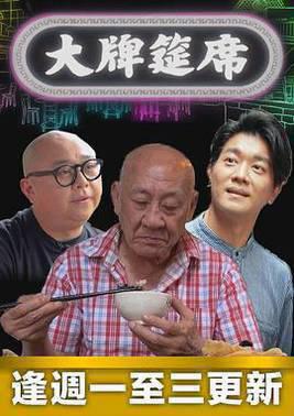 大牌筵席粤语
