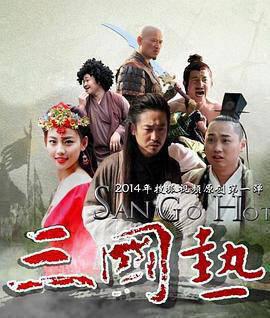 三国热