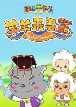 喜羊羊与灰太狼之智趣羊学堂 第六季 羊羊来寻宝
