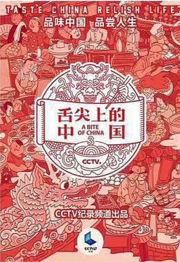 舌尖上的中国第三季