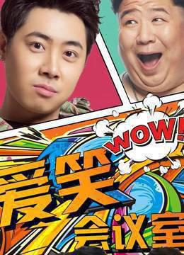 爱笑会议室第一季