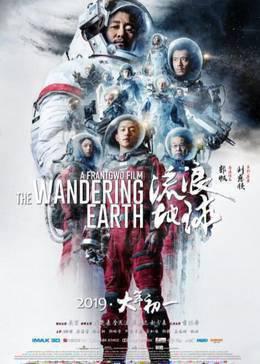 流浪地球