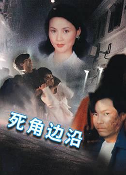 死角边沿