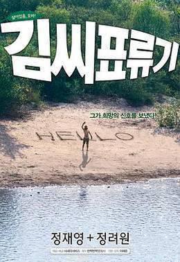 金氏漂流记