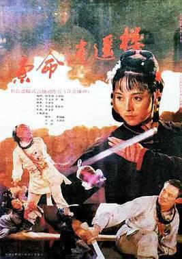 索命逍遥楼