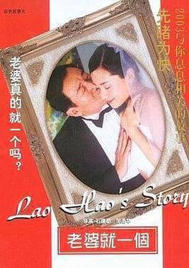 老婆就一个