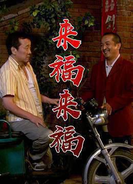 来福，来福