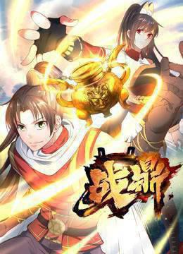 战鼎 第一季