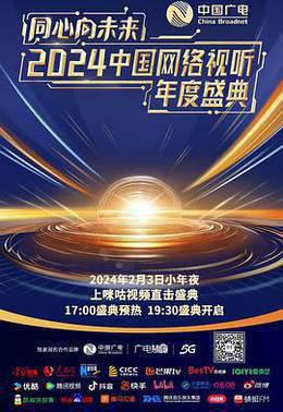 同心向未来——2024中国网络视听年度盛典