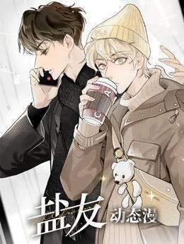 盐友 动态漫画