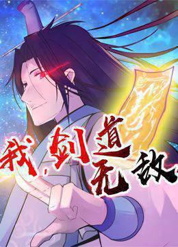 我，剑道无敌 动态漫画