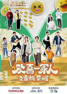 欢喜一家人之家族荣耀