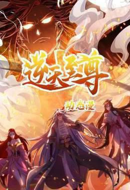 逆天至尊 动态漫画