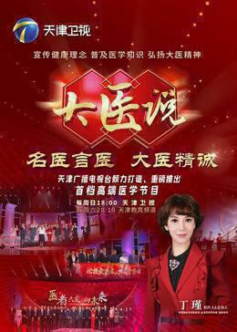 大医说