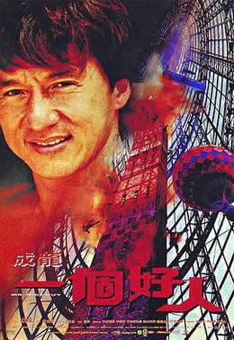 一个好人