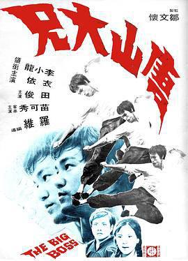 唐山大兄粤语