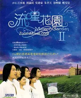 流星花园2（2002）